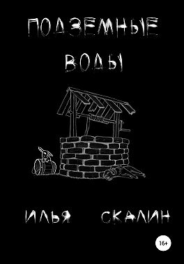 Подземные воды