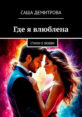 Где я влюблена. Стихи о любви