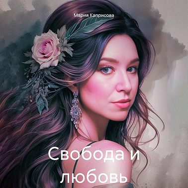 Свобода и любовь
