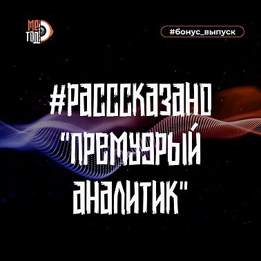 #расссказано - Премудрый аналитик