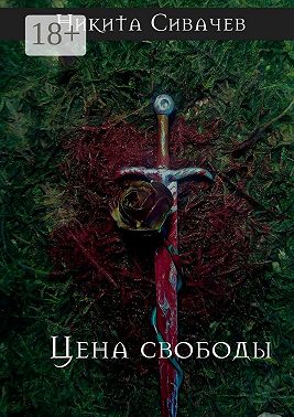 Цена свободы