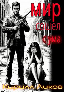 Мир сошел с ума