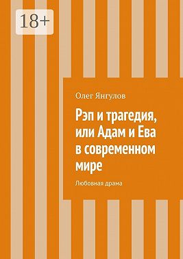 Рэп и трагедия, или Адам и Ева в современном мире. Любовная драма
