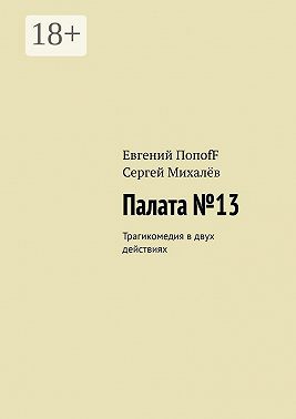 Палата №13. Трагикомедия в двух действиях