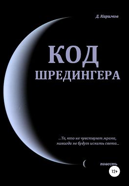 Код Шредингера