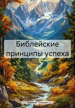 Библейские принципы успеха