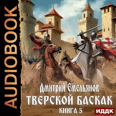 Тверской Баскак. Книга 5