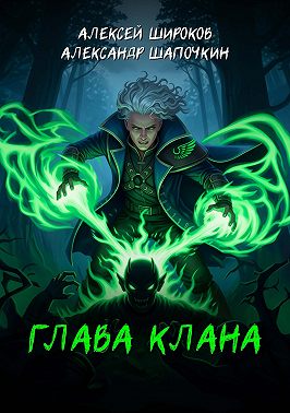 Глава клана