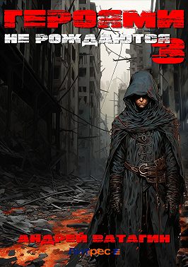 Героями не рождаются 3