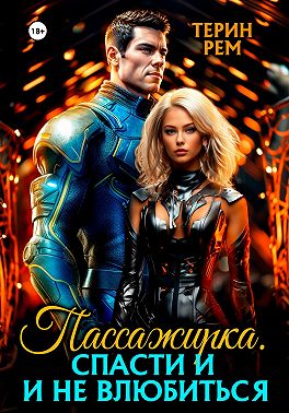 Пассажирка. Спасти и не влюбиться