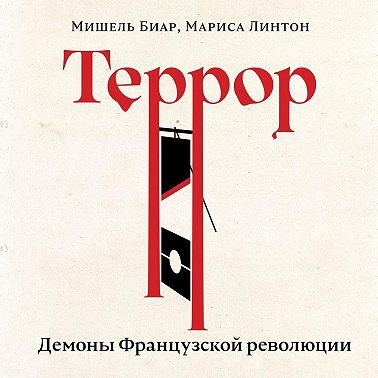 Террор. Демоны Французской революции