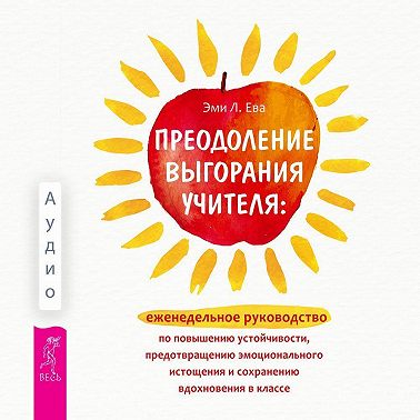 Преодоление выгорания учителя: еженедельное руководство по повышению устойчивости, предотвращению эмоционального истощения и сохранению вдохновения в классе