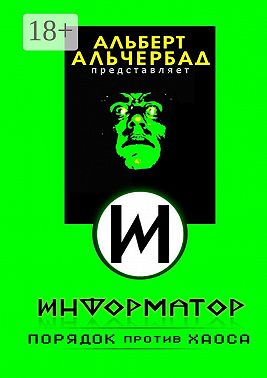 Информатор: порядок против хаоса