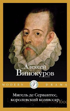 Мигель де Сервантес, королевский комиссар