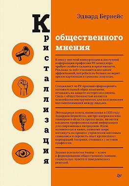 Кристаллизация общественного мнения