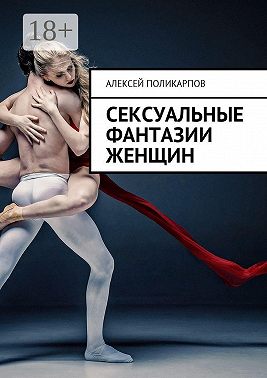 Сексуальные фантазии женщин