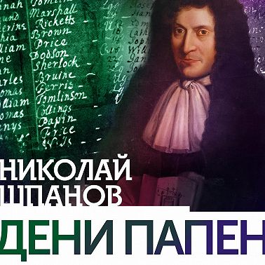 Дени Папен