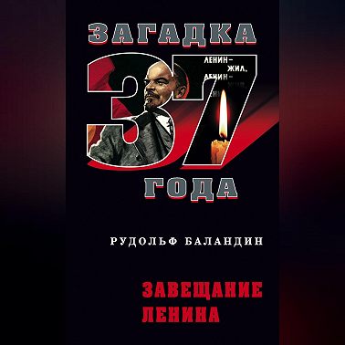 Завещание Ленина