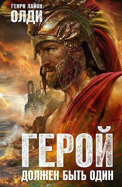 Герой должен быть один