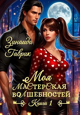 Моя мастерская волшебностей