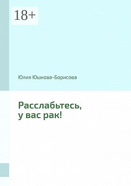 Расслабьтесь, у вас рак!