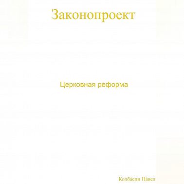 Церковная реформа