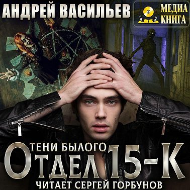 Отдел 15-К. Тени Былого