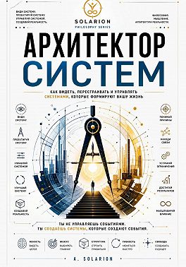 Архитектор Систем