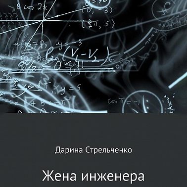 Жена инженера