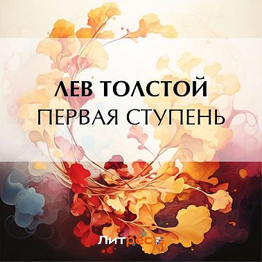 Первая ступень