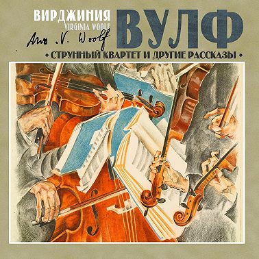 Струнный квартет и другие рассказы