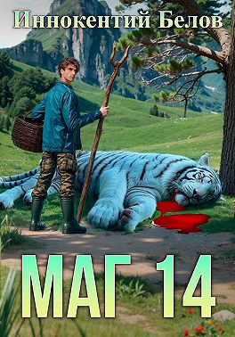 Маг 14