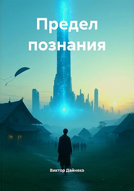 Предел познания