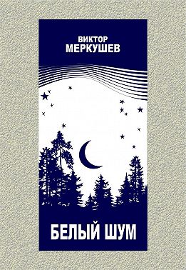 Белый шум