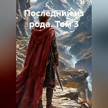 Последний из рода. Том 3
