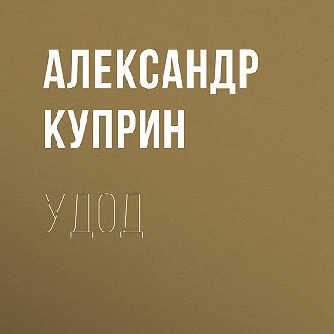Удод