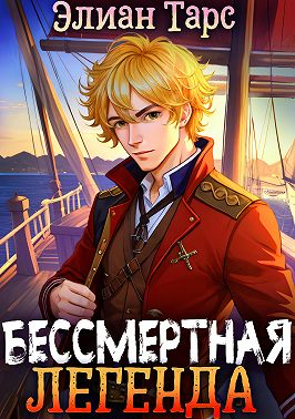Хозяин восьми морей: Бессмертная Легенда