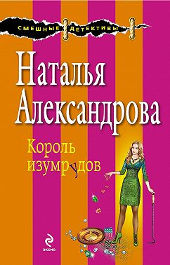 Король изумрудов