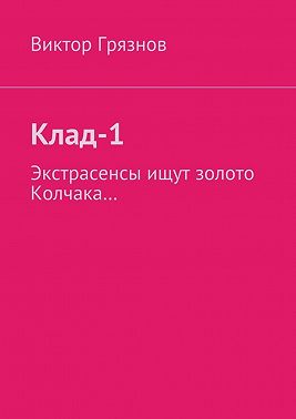 Клад-1