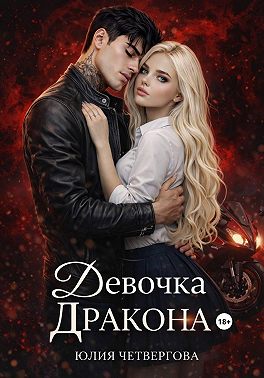 Девочка Дракона