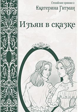 Изъян в сказке