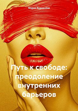 Путь к свободе: преодоление внутренних барьеров