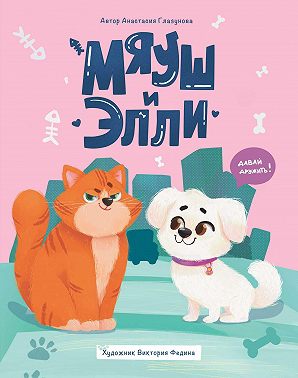Мяуш и Элли