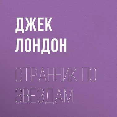 Странник по звездам