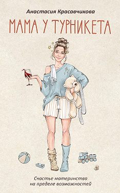 Мама у турникета. Счастье материнства на пределе возможностей