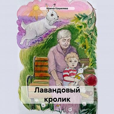 Лавандовый кролик