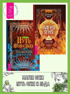 Магия Огня: все тайны стихии в одной книге. Путь огня и льда: живая традиция скандинавского язычества