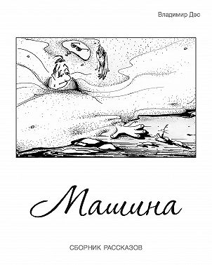 Машина (сборник)