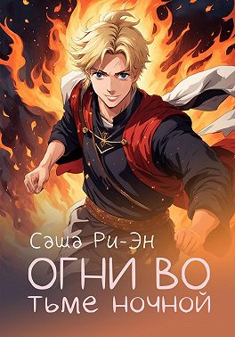 Огни во тьме ночной