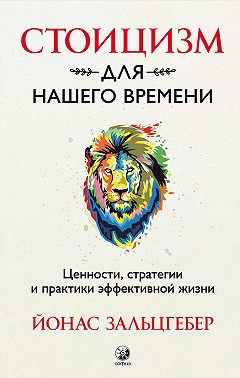 Стоицизм для нашего времени. Ценности, стратегии и практики эффективной жизни